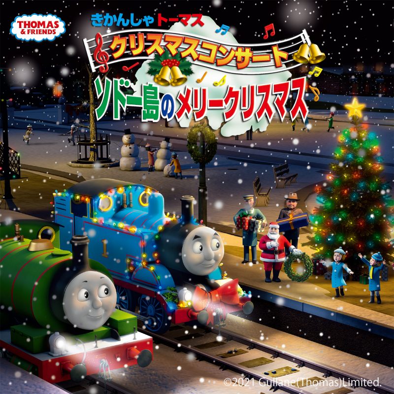 きかんしゃトーマス　クリスマスコンサート