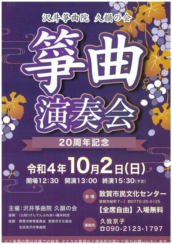 沢井筝曲院　久韻の会　筝曲演奏会