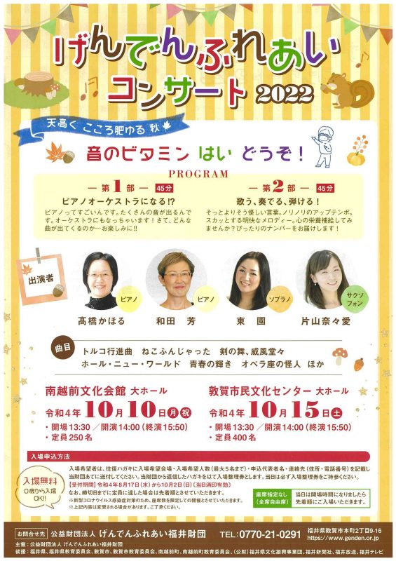 げんでんふれあいコンサート2022