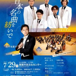 オーケストラ・アンサンブル金沢 敦賀公演　　　　　～日本の名曲を紡いで～