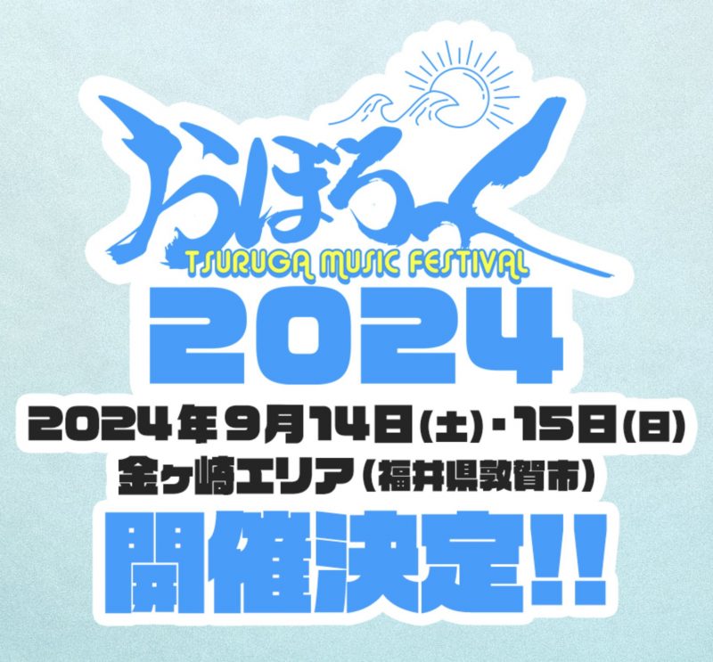 おぼろっく2024 ～TSURUGA MUSIC FESTIVAL～