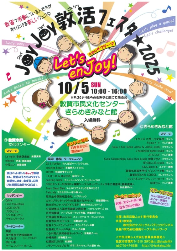 JoyJoy敦活フェスタ2025