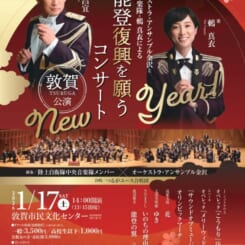 オーケストラ・アンサンブル金沢と中央音楽隊・鶫真衣による能登復興を願うコンサート　敦賀公演