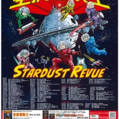 スターダスト☆レビュー　45周年ツアー2025～27 　「星屑冒険王」