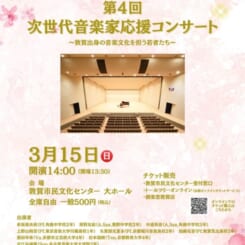第4回 次世代音楽家応援コンサート