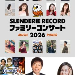 SLENDERIE RECORD ファミリーコンサート2026