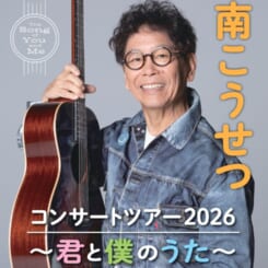 南こうせつコンサートツアー2026